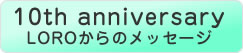 10th anniversary LOROからのメッセージ