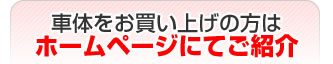 車体をお買い上げの方はホームページにてご紹介