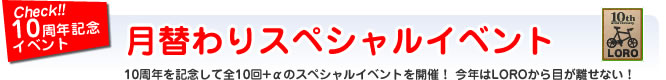 月替わりスペシャルイベント