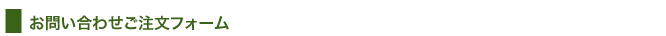 お問い合わせご注文フォーム