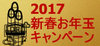 2017新春キャンペーン_bnr2.jpg
