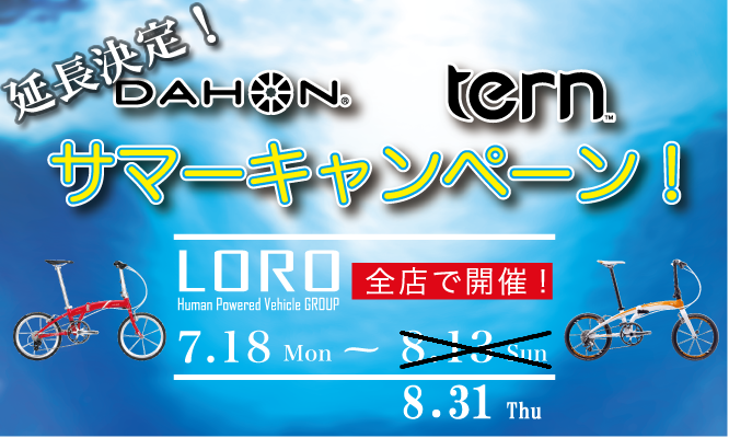 DAHON-tern-サマーキャンペーン-2017延長.png