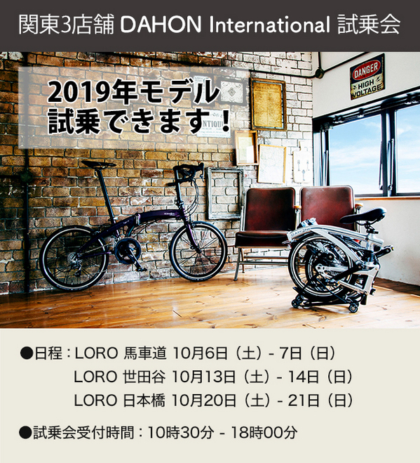 DAHONインターナショナル試乗会バナー.jpg