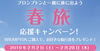 WEB_春旅応援キャンペーン-001a.jpg