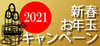 2021新春キャンペーン_r12_c15.jpg