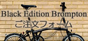 BROMPTON2015 Black Editionのご予約承ります。