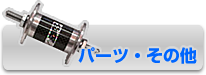 パーツ・その他