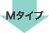 Mタイプ