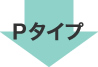 Pタイプ