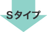 Sタイプ