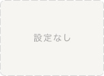 設定なし