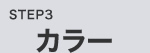 STEP3 カラー