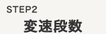 STEP2 変速段数