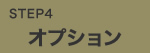 STEP4　オプション
