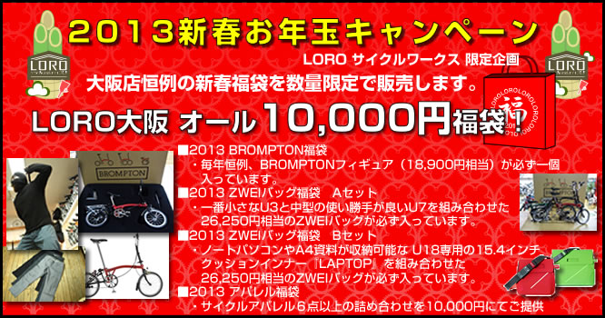 サイクルワークス福袋2013メイン_r6_c3_r2_c2.jpg