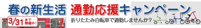 春の新生活　通勤応援キャンペーン